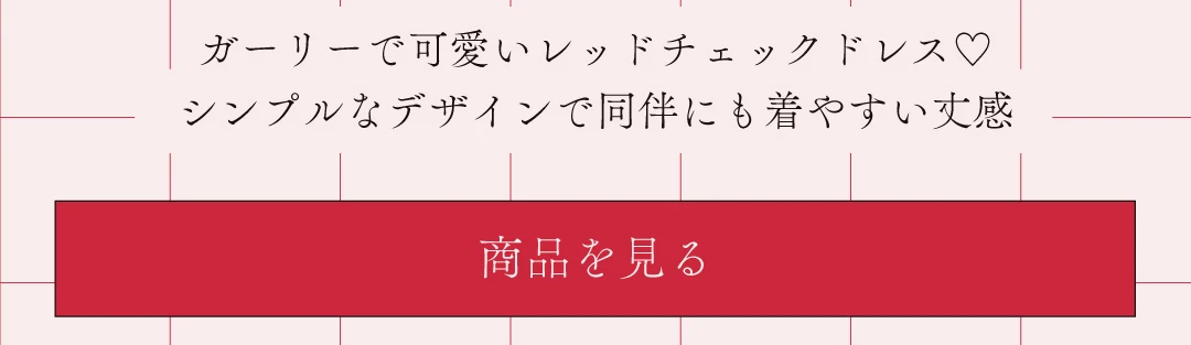 バレンタインデードレス