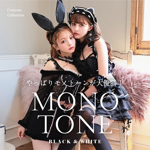 モノトーン特集