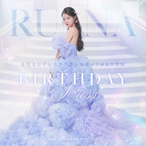 るなさんバースデードレス