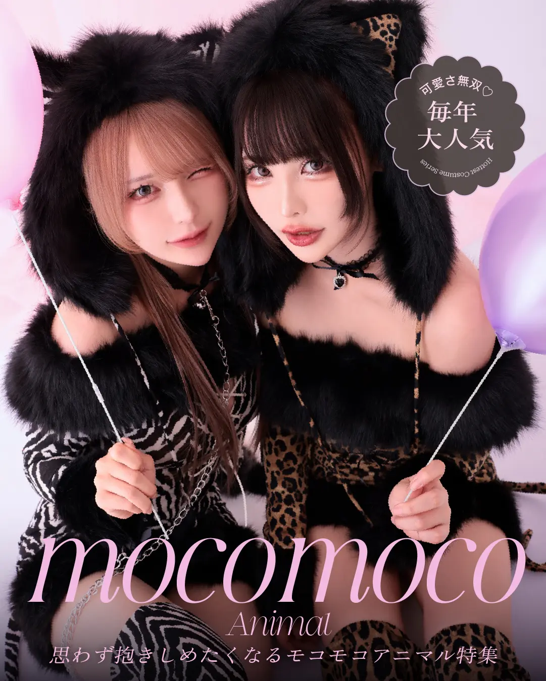 もこもこ アニマルコスプレ特集