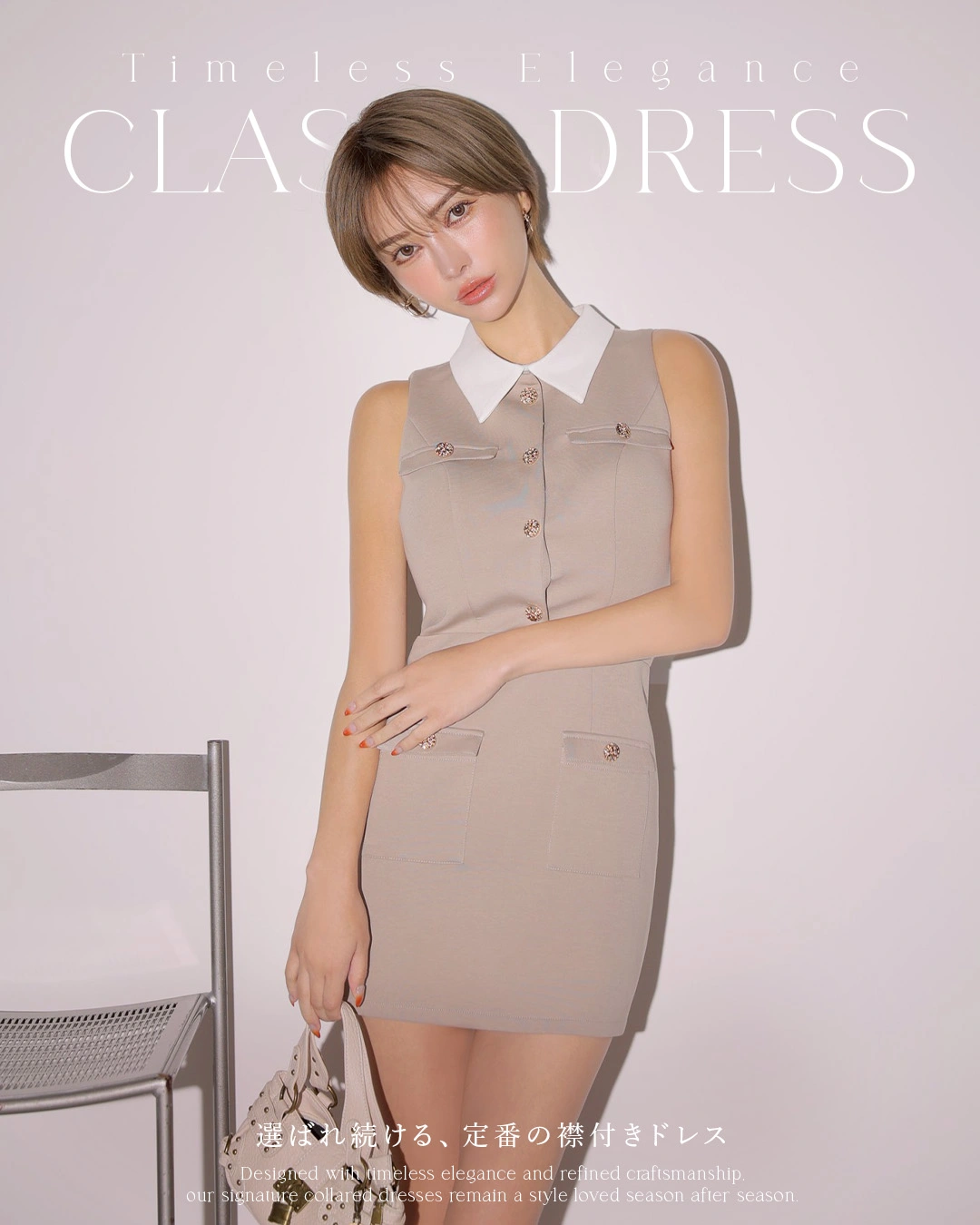 Classy Dress特集