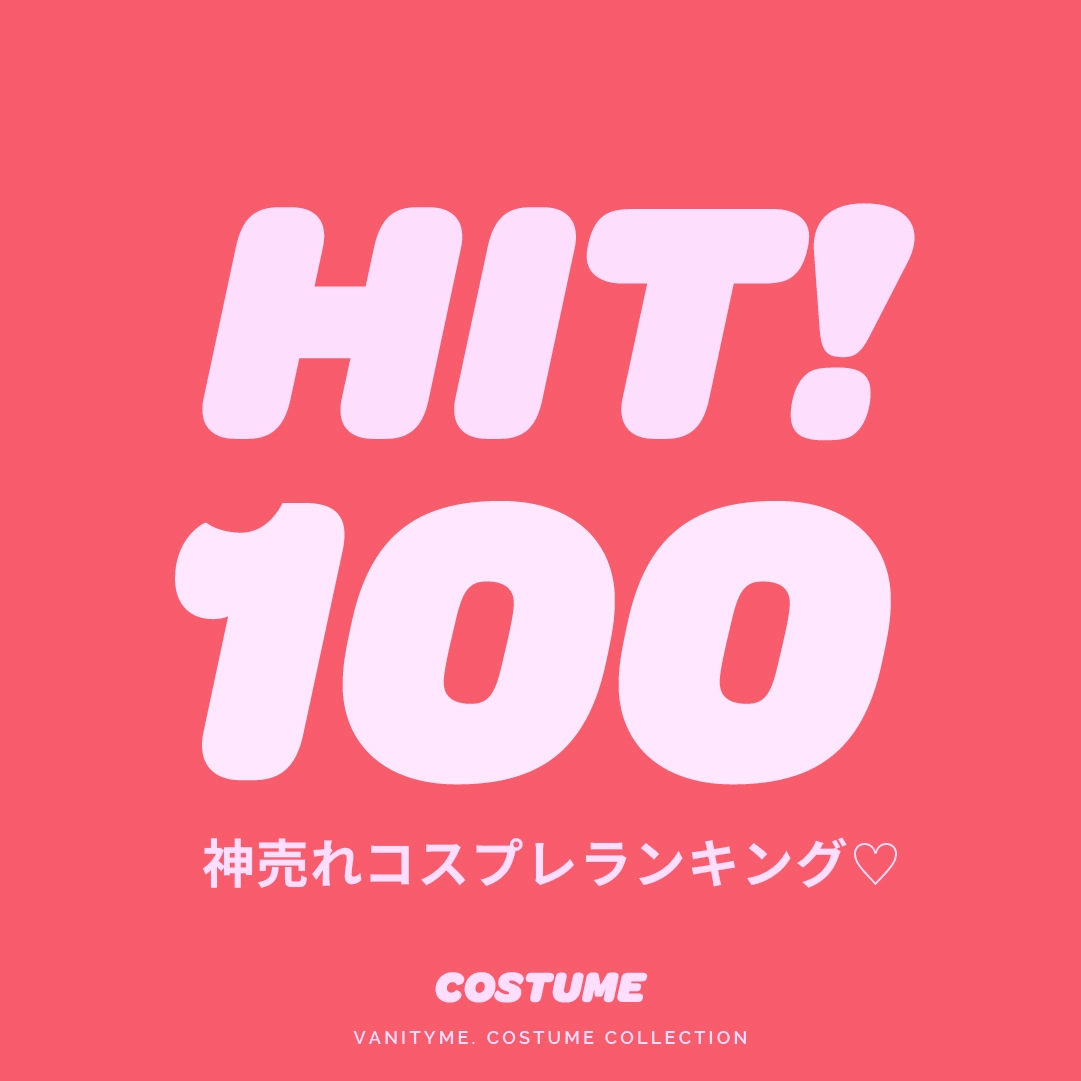 バニティミィコスプレ2024ランキング100