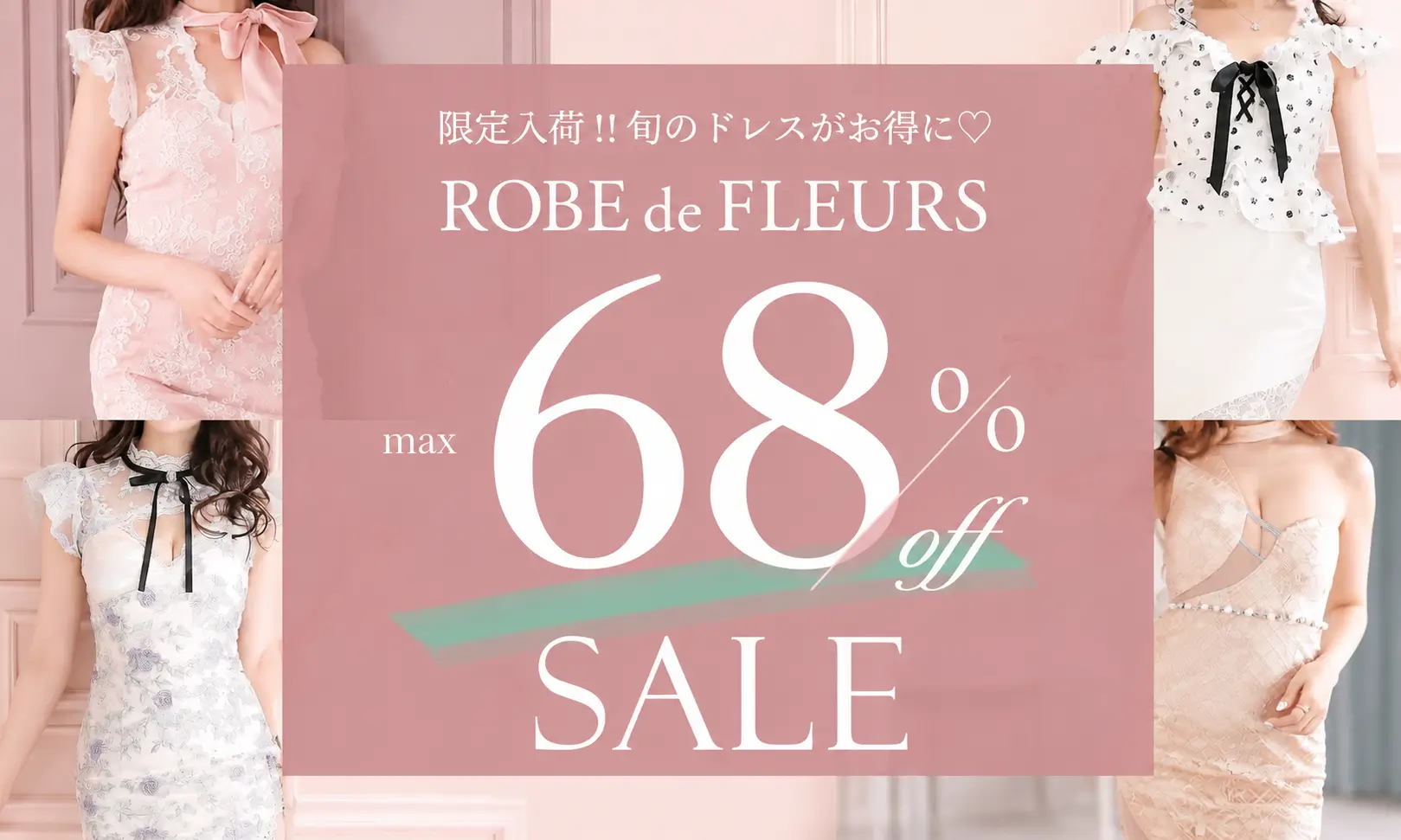 最大66％OFF】ブランドキャバドレスSALE｜限定入荷・旬ドレスがお得に！