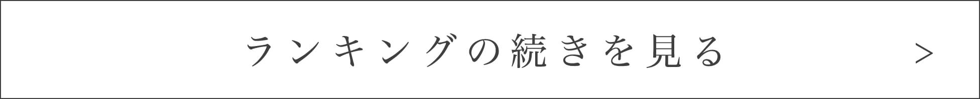 ランキングの続きを見る