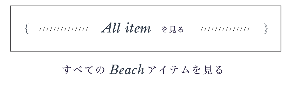 全てのビーチアイテムを見る