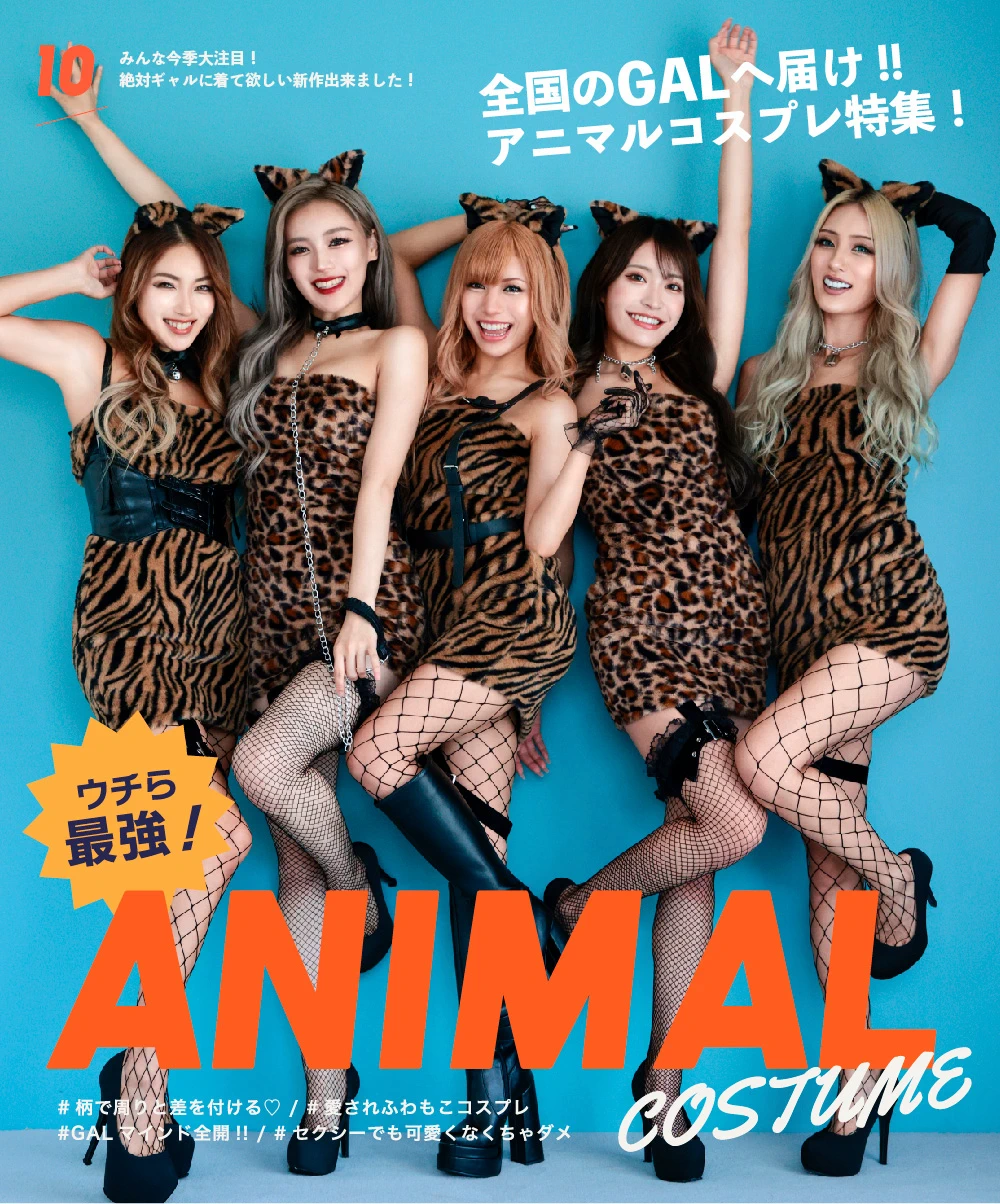 ウチら最強！アニマル特集　ヴァニティミィ　コスプレ