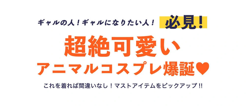 ウチら最強！アニマル特集　ヴァニティミィ　コスプレ