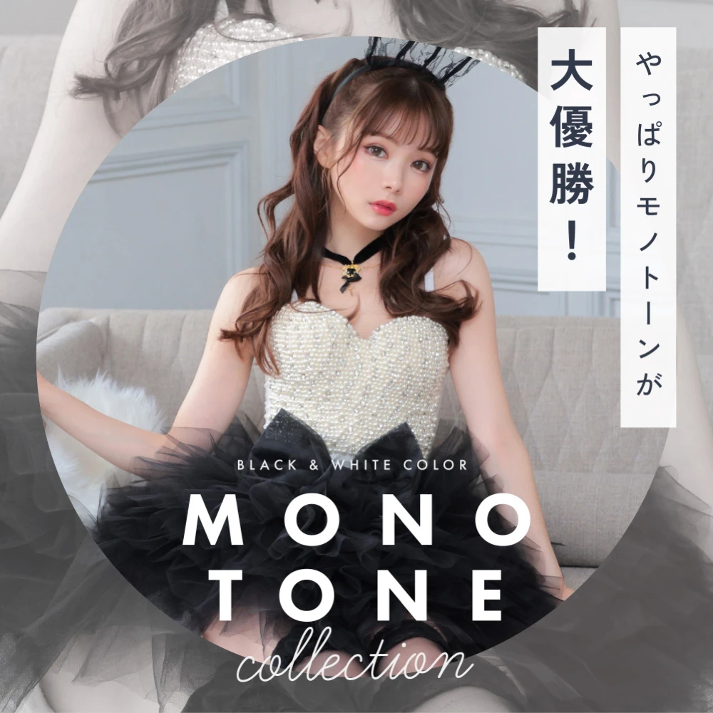 モノトーン　コスプレ特集ページ