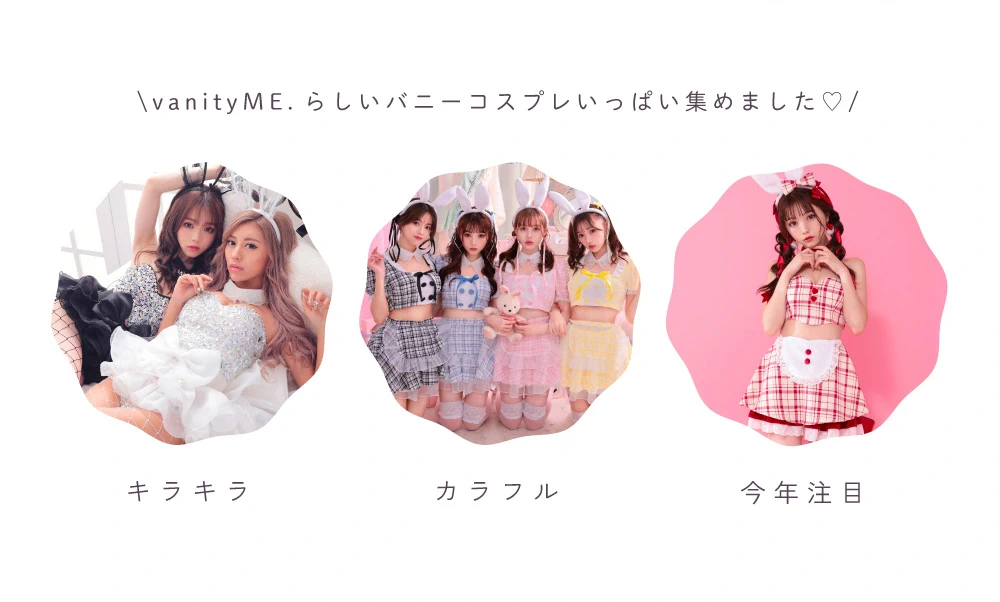バニティミィのバニーでしょ？　バニー　コスプレ
