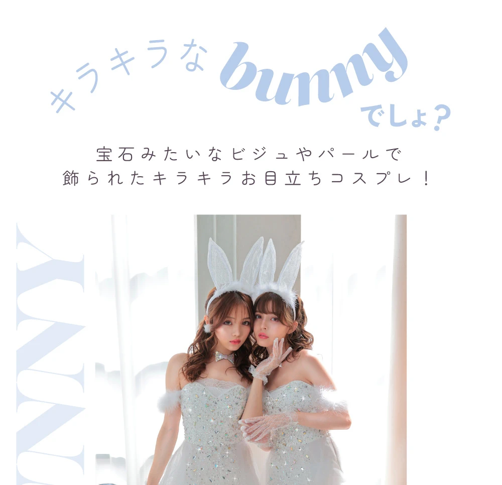 バニティミィのバニーでしょ？　バニー　コスプレ