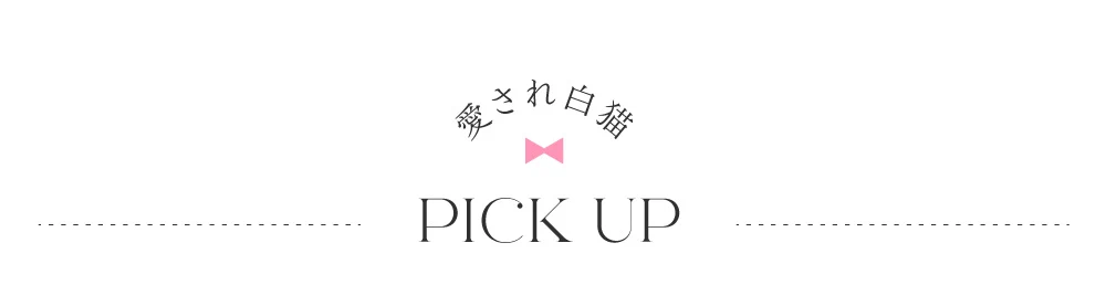 にゃんこ特集　白猫派　黒猫派　ヴァニティミィ　コスプレ