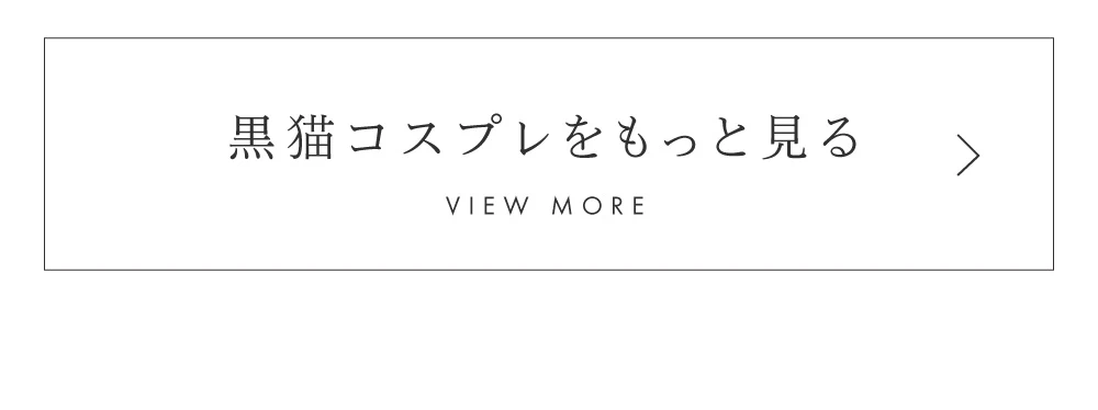 にゃんこ特集　黒猫派　ヴァニティミィ　コスプレ