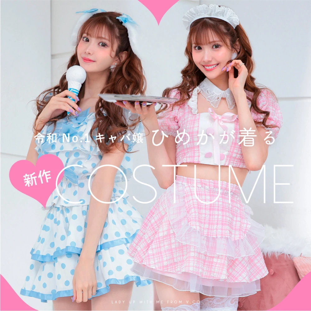 ナンバーワンキャバ嬢　ひめか　ヴァニティミィ　コスプレ