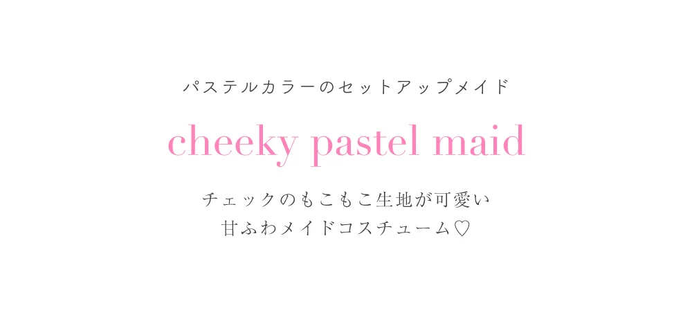 ナンバーワンキャバ嬢　ひめか　ヴァニティミィ　コスプレ