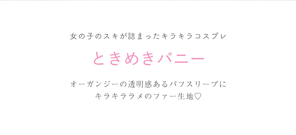 ナンバーワンキャバ嬢　ひめか　ヴァニティミィ　コスプレ