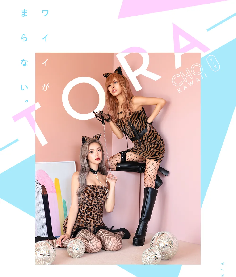 トラ　ヒョウ　アニマル　コスプレ