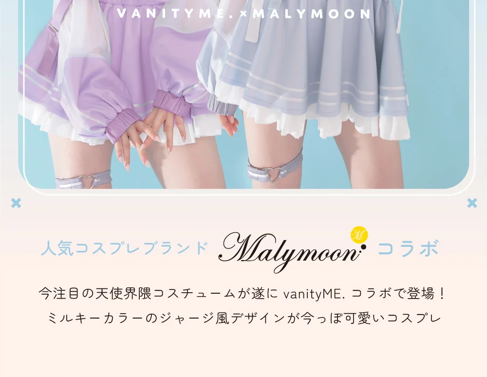 天使界隈 vanityME.×Malymoon