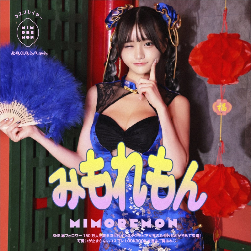 コスプレイヤー みもれもんちゃん ? vanityME. コスプレ特集