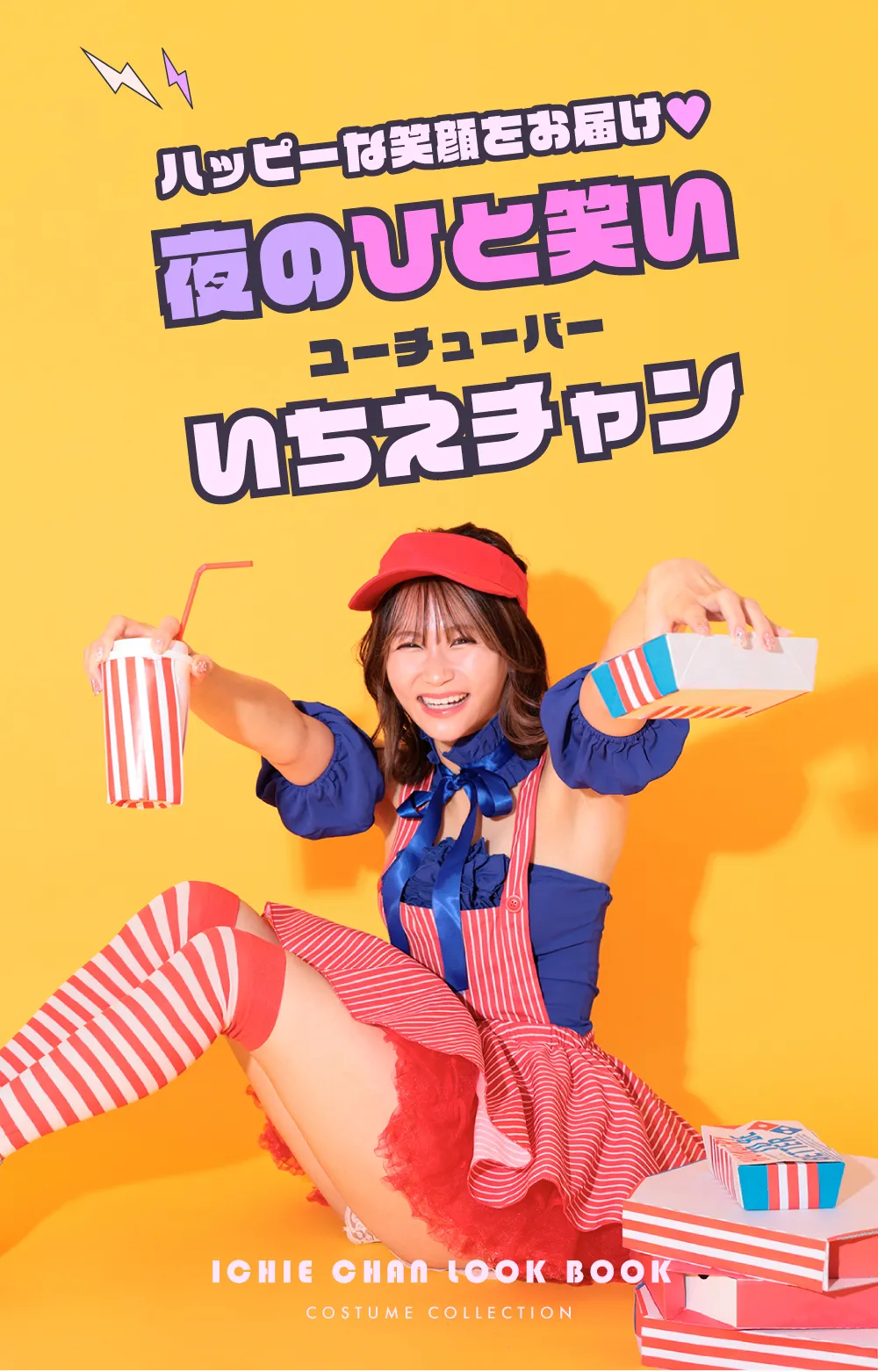 ユーチューバー「夜のひと笑い」いちえちゃん特集