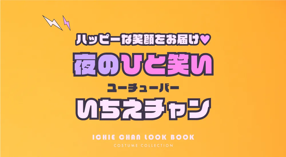 ユーチューバー「夜のひと笑い」いちえちゃん特集