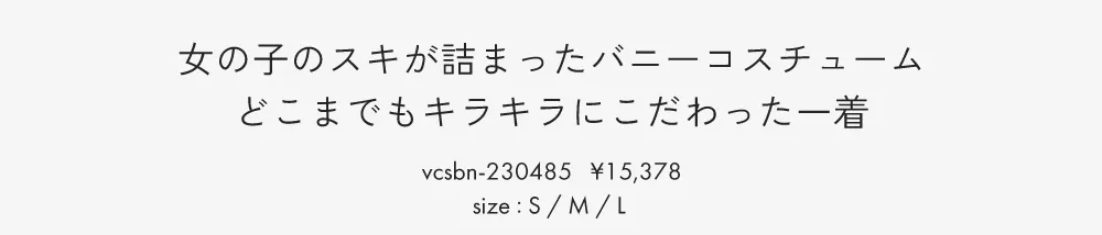 まとめ買い ときめき