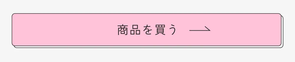 まとめ買い ときめき