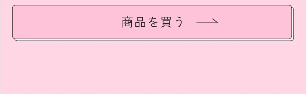 まとめ買い ときめき
