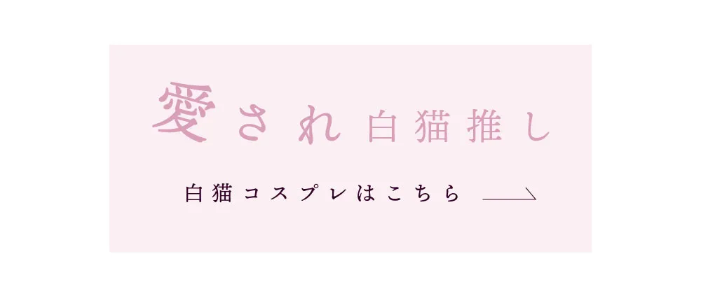 愛され白猫推し