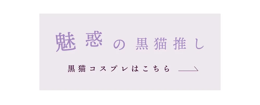 魅惑の黒猫押し