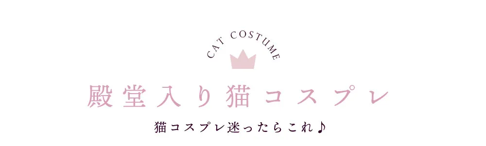 殿堂入り猫コスプレ