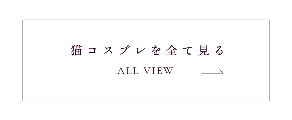 猫コスプレ全部みる