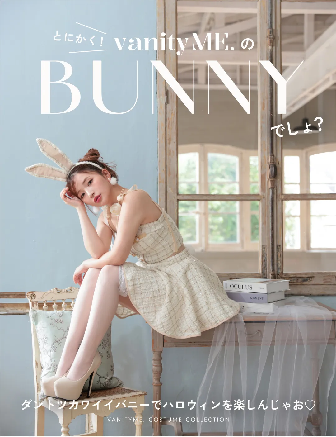 とにかく vanityME.のBUNNY でしょ？特集