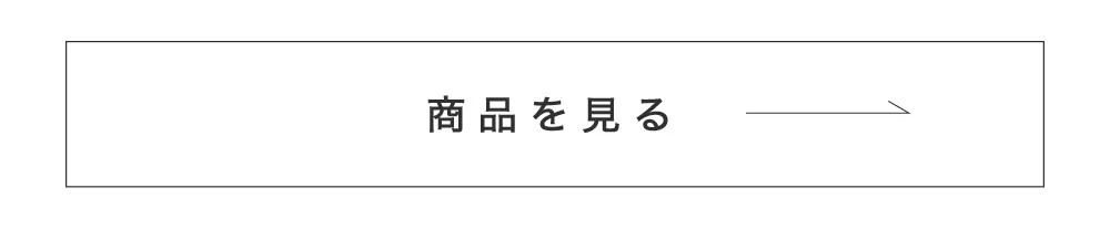 商品を見る