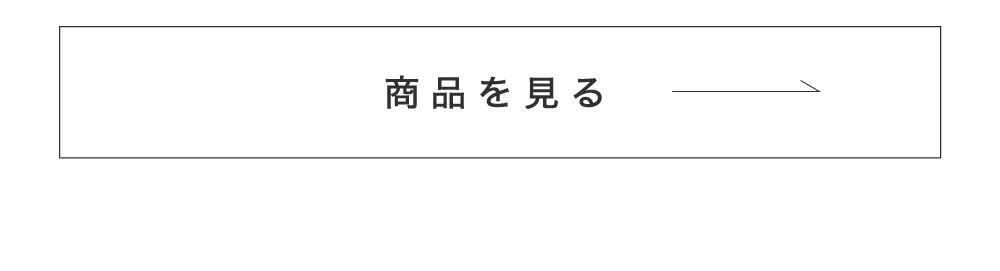 商品を見る