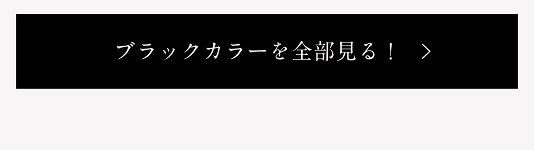 ブラックカラーを全部見る