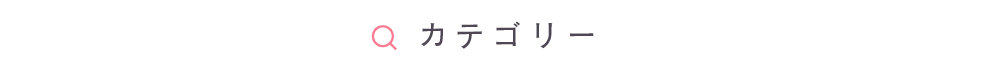 カテゴリ