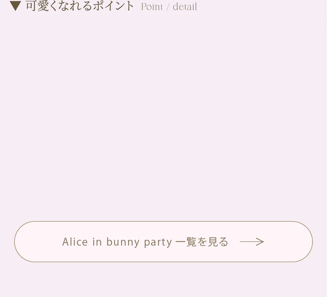 ALICE IN BUNNY PARTY 一覧