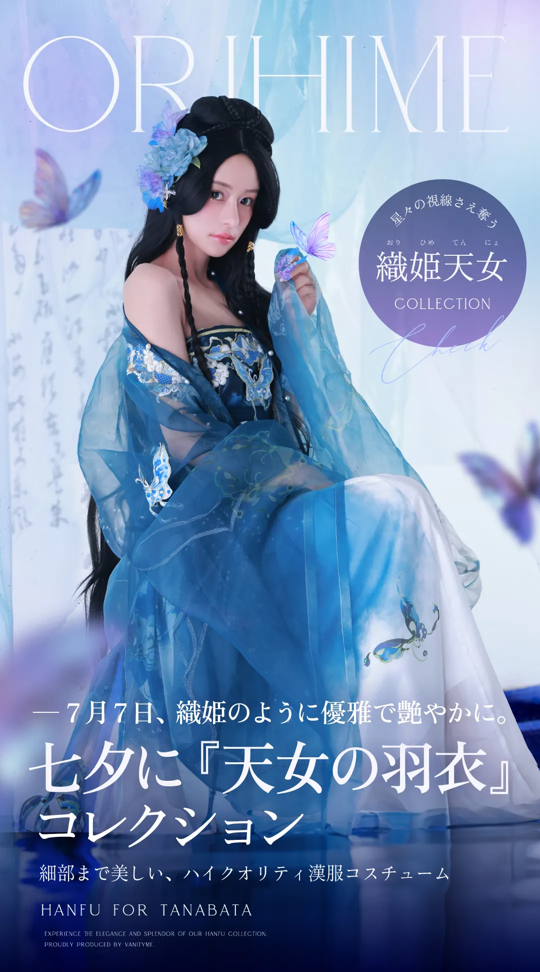 織姫天女コレクション 七夕に着る漢服