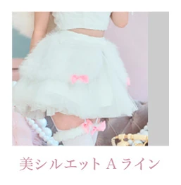 美シルエットAライン（ホワイト）