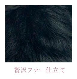 贅沢ファー仕立て（ブラック）