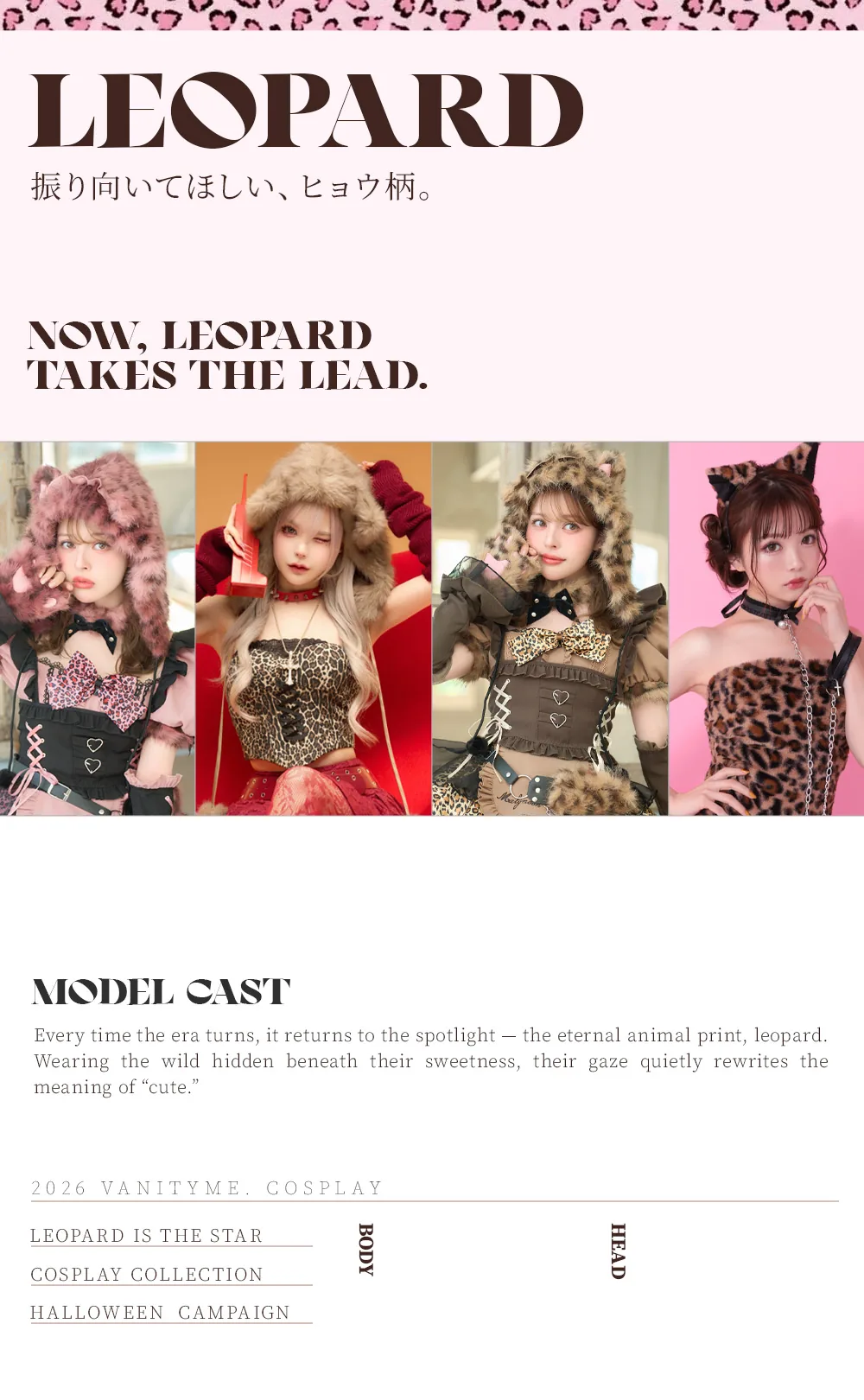 LEOPARD - MODEL CAST 振り向いてほしい、ヒョウ柄。