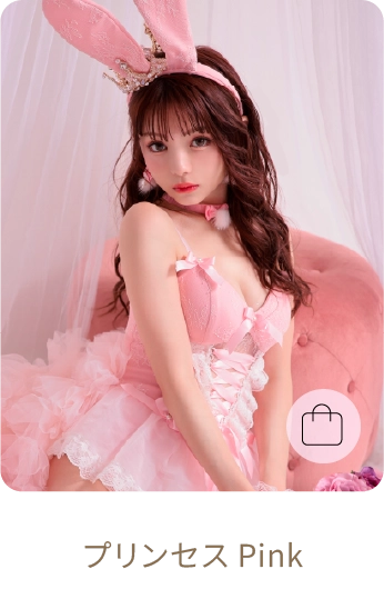プリンセスPink