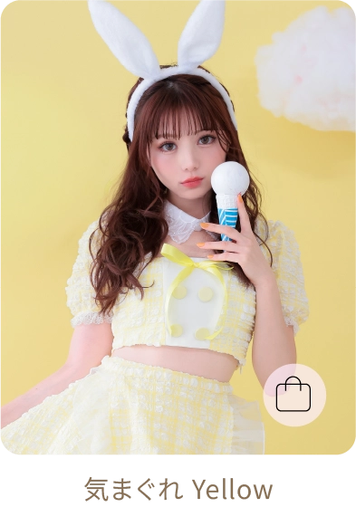 見まわれYellow