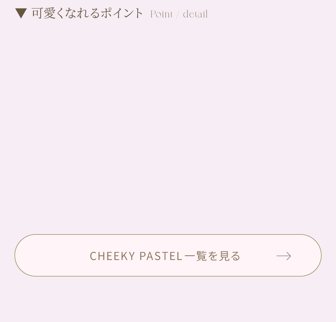CHEEKY 一覧