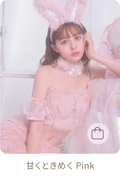 甘くときめくPink
