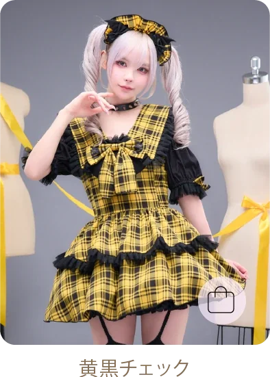 黄黒チェック