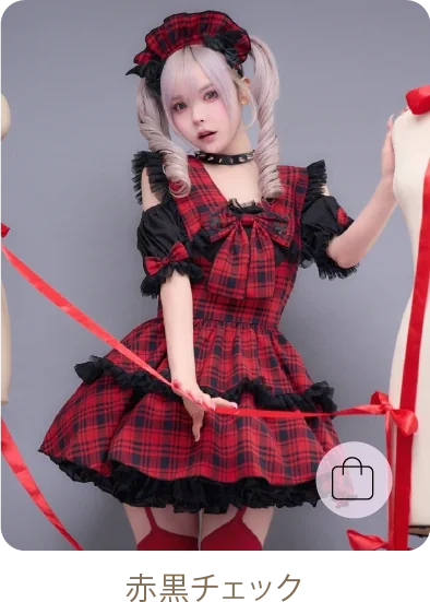 赤黒チェック