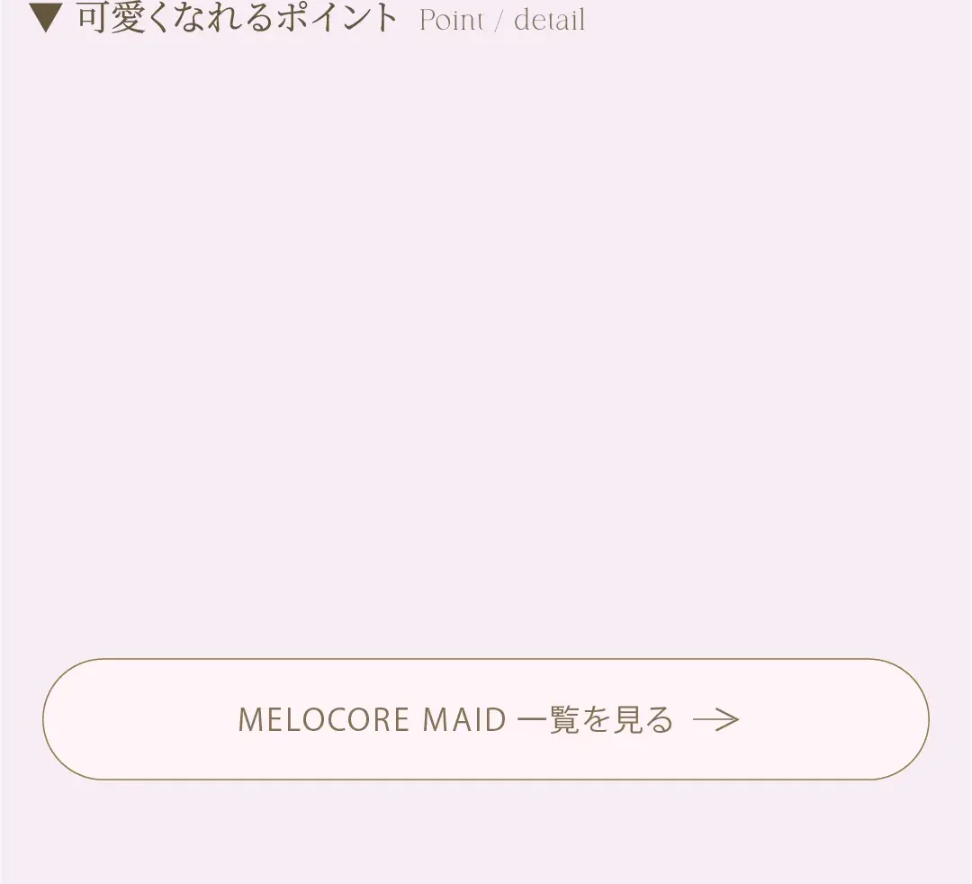MELOCORE MAID 一覧