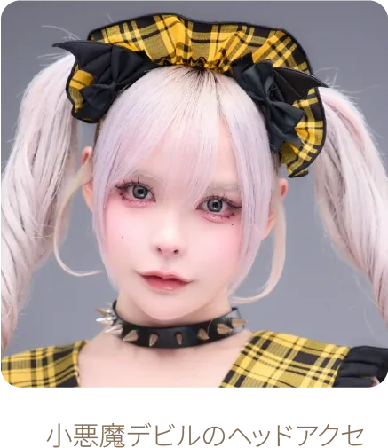 小悪魔デビルのヘッドアクセ