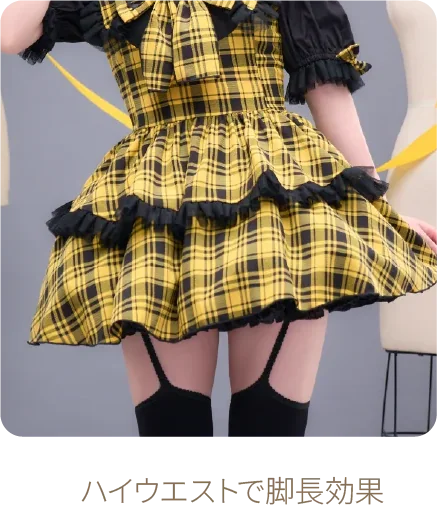 ハイウエストで脚長効果